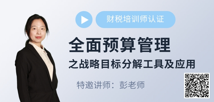 彭老师课程介绍全面预算管理 彭老师课程介绍全面预算管理