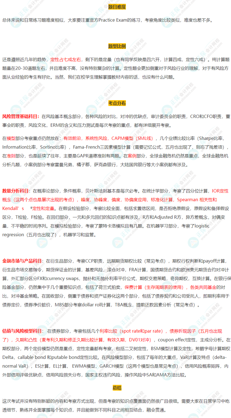 8月FRM一级考试考情深度剖析! 8月FRM一级考试考情深度剖析!