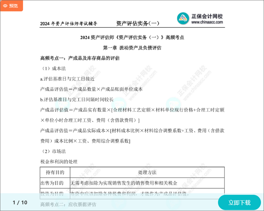 2024资产评估师考试《资产评估实务一》20个高频考点 冲刺备考必看！