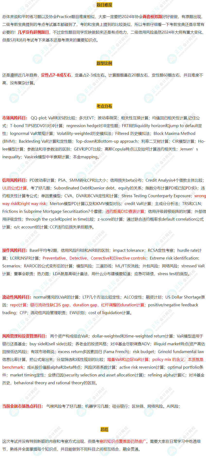 8月FRM二级考试考情深度剖析! 8月FRM二级考试考情深度剖析!