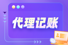 从零到上岗！零基础代理记账上岗特训计划火热报名中！