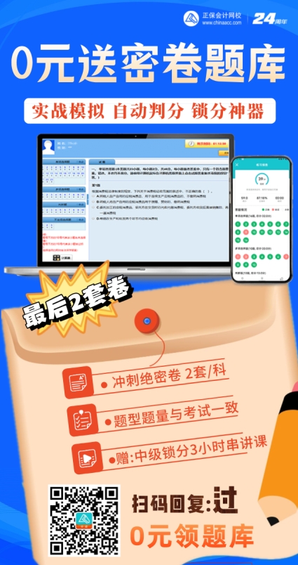 助力2024年中级会计备考!0元送中级密卷题库! 助力2024年中级会计备考!0元送中级密卷题库!