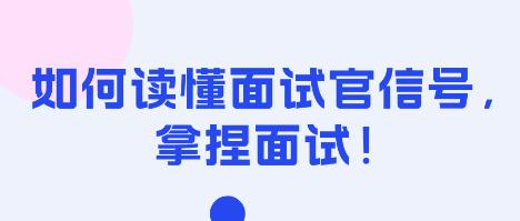 如何读懂面试官信号,拿捏面试! 如何读懂面试官信号,拿捏面试!