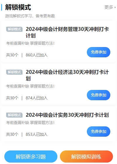 2024中级会计冲刺打卡计划!考前突击 每天5分钟 直击必考点! 2024中级会计冲刺打卡计划!考前突击 每天5分钟 直击必考点!