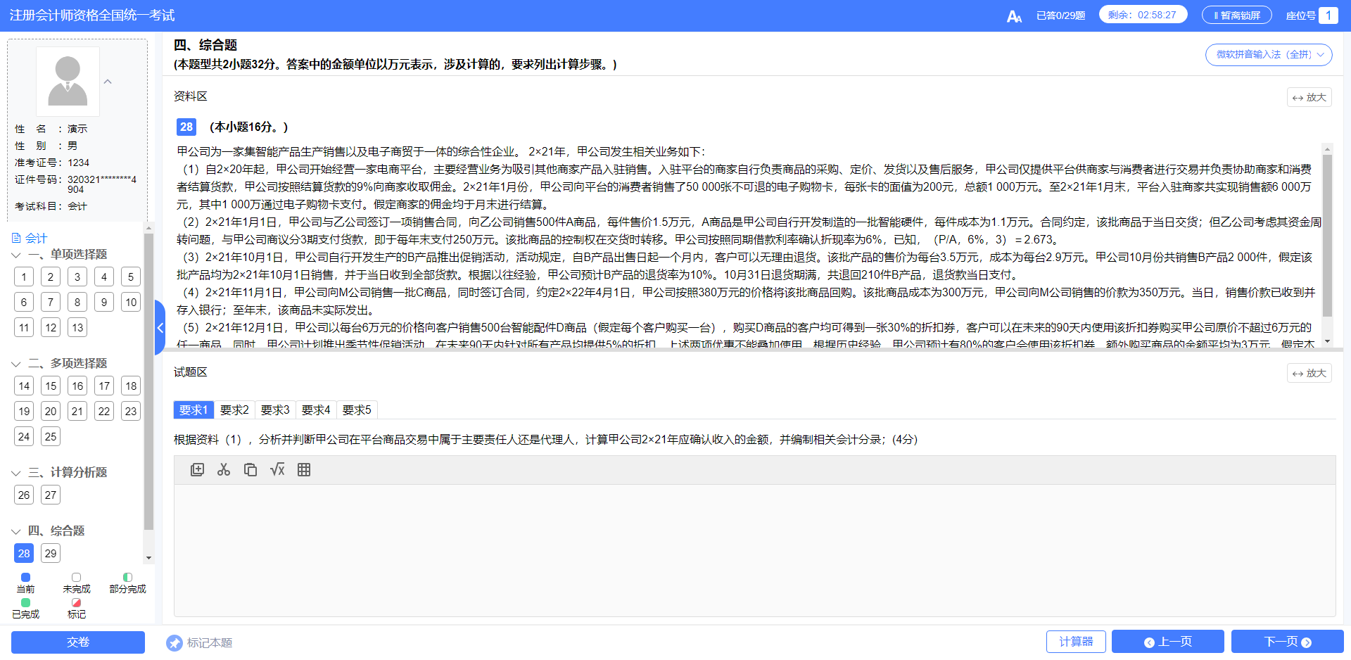 在注会机考系统上如何答主观题? 在注会机考系统上如何答主观题?