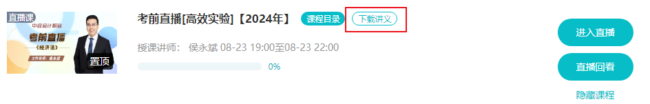 2024中级会计职称考前直播串讲预习讲义开通下载 2024中级会计职称考前直播串讲预习讲义开通下载