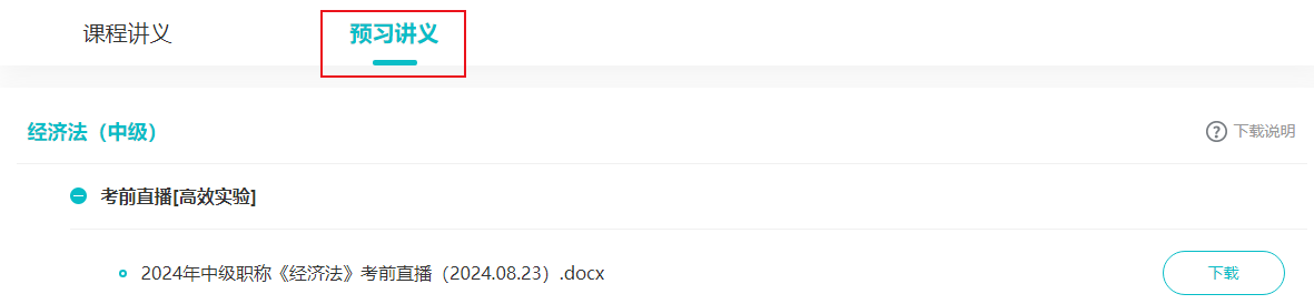 2024中级会计职称考前直播串讲预习讲义开通下载 2024中级会计职称考前直播串讲预习讲义开通下载