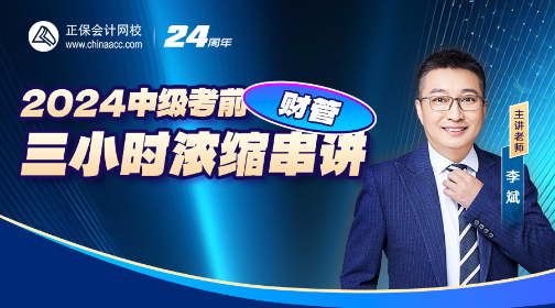 【考前3节课】中级会计临考最后一击 抓住黄金3小时 【考前3节课】中级会计临考最后一击 抓住黄金3小时