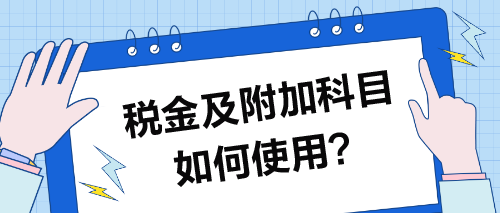 税金及附加科目如何使用？哪些税种不计入其中？
