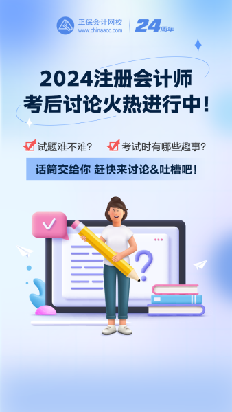 2024注会考后讨论区开放~等你来分享考场上的新鲜事~ 2024注会考后讨论区开放~等你来分享考场上的新鲜事~