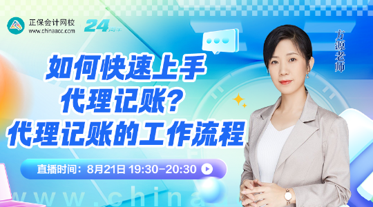 直播：如何快速上手代理记账？