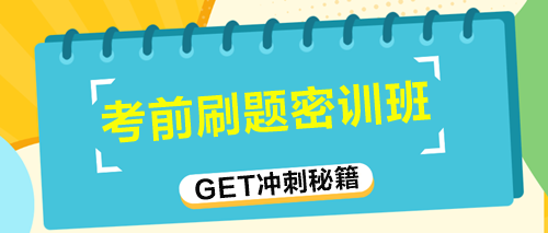 税务师考前刷题密训班