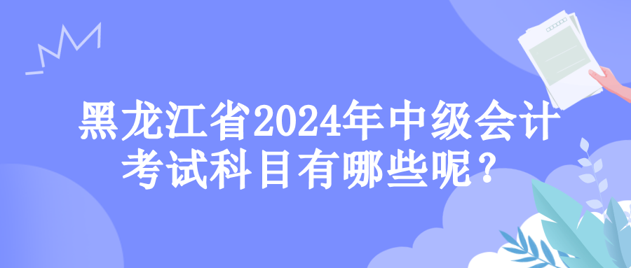 黑龙江考试科目 黑龙江考试科目