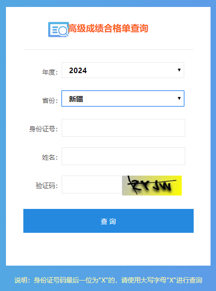 新疆2024高会考试成绩合格单查询入口开通