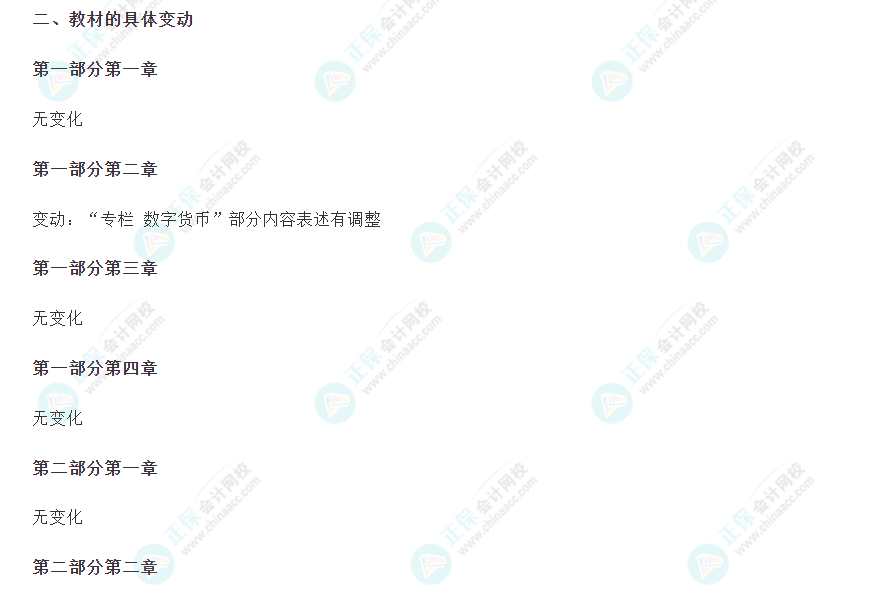 2024年银行从业《银行业法律法规(中级)》教材变化解读 2024年银行从业《银行业法律法规(中级)》教材变化解读