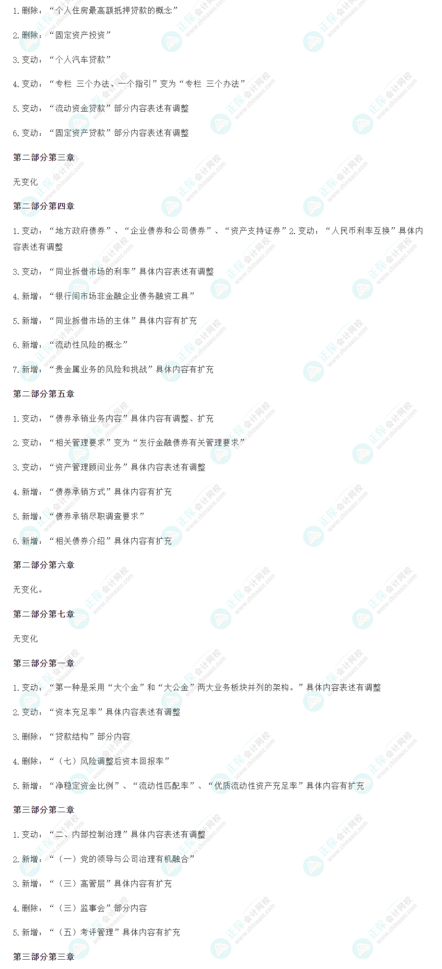 2024年银行从业《银行业法律法规(中级)》教材变化解读 2024年银行从业《银行业法律法规(中级)》教材变化解读