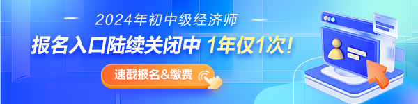 初中级经济师报考时间