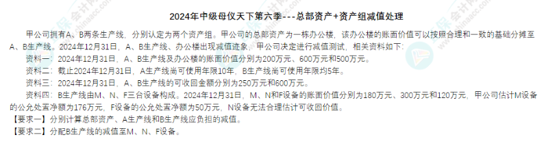 【答案】《中级会计实务》母仪天下第六季-总部资产+资产组减值处理