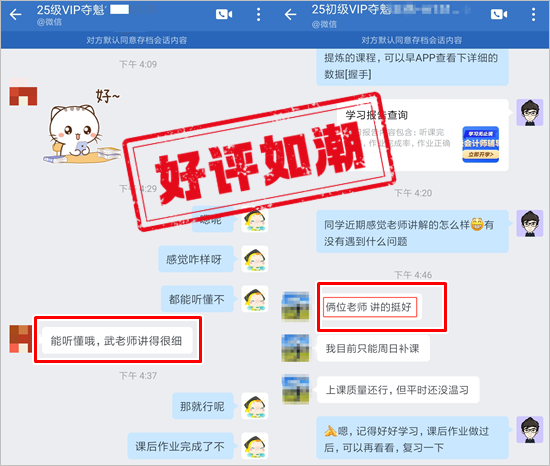 学员好评 | 2025初级会计VIP夺魁班→老师编的口诀好用 讲解细致~