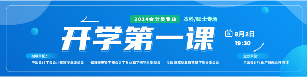会计类专业《开学第一课》