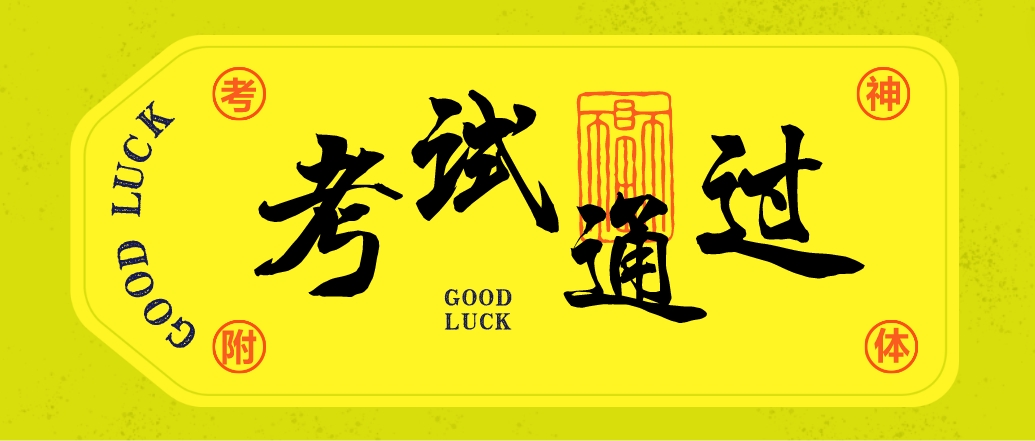 考试通过 考试通过