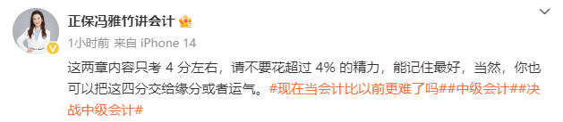 冯雅竹:中级会计实务这两章预计只考 4 分左右 冯雅竹:中级会计实务这两章预计只考 4 分左右