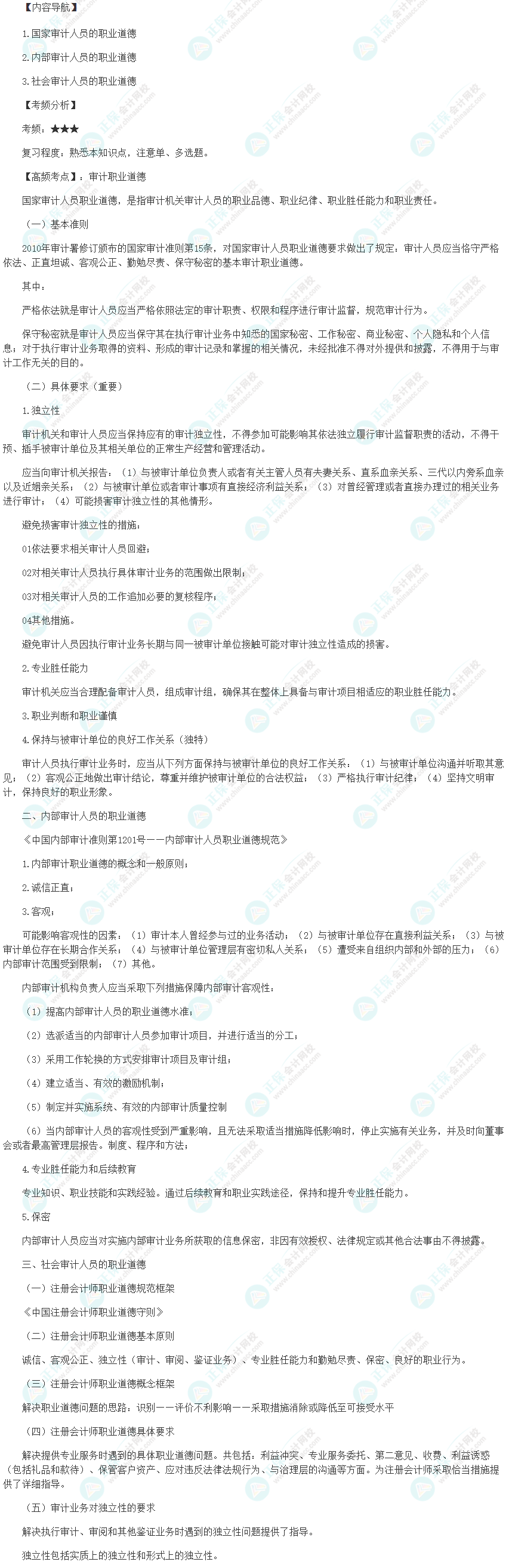 2024初级审计师《审计理论与实务》高频考点：审计职业道德