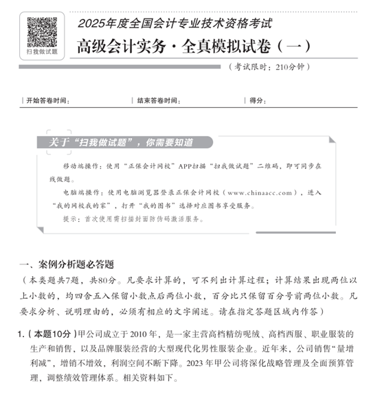 2025年高级会计师全真模拟试卷辅导书全新详解