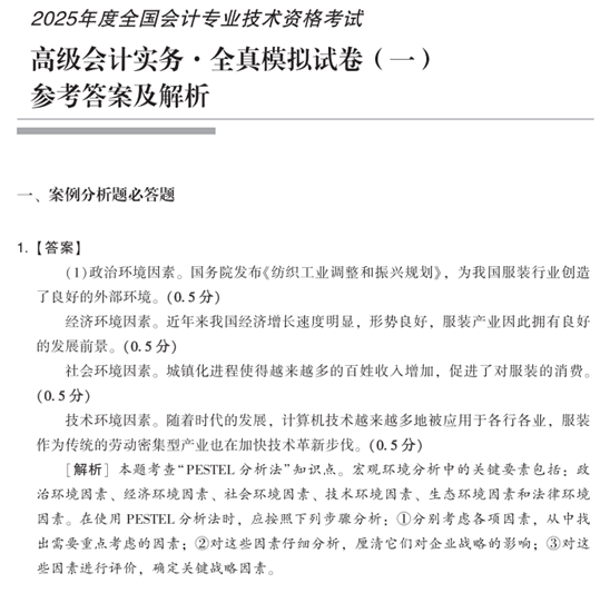 2025年高级会计师全真模拟试卷辅导书全新详解