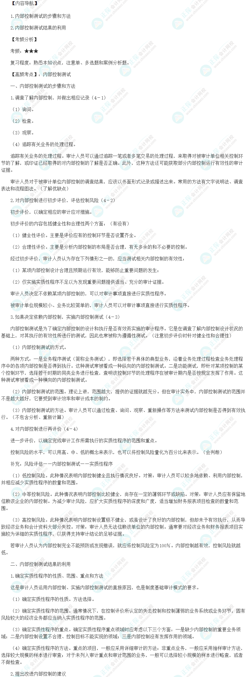 2024初级审计师《审计理论与实务》高频考点：内部控制测试