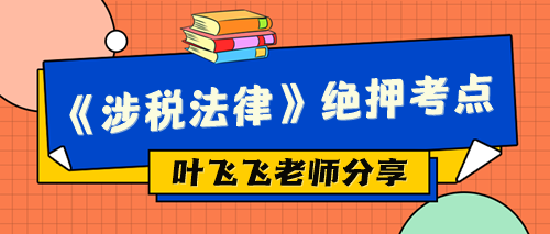 《涉税法律》绝押考点
