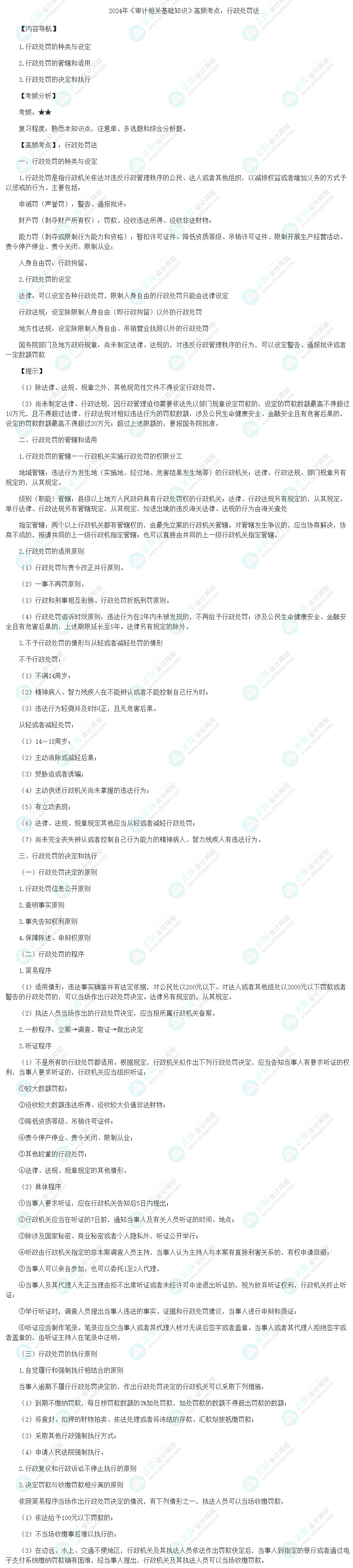 2024年《审计相关基础知识》高频考点：行政处罚法