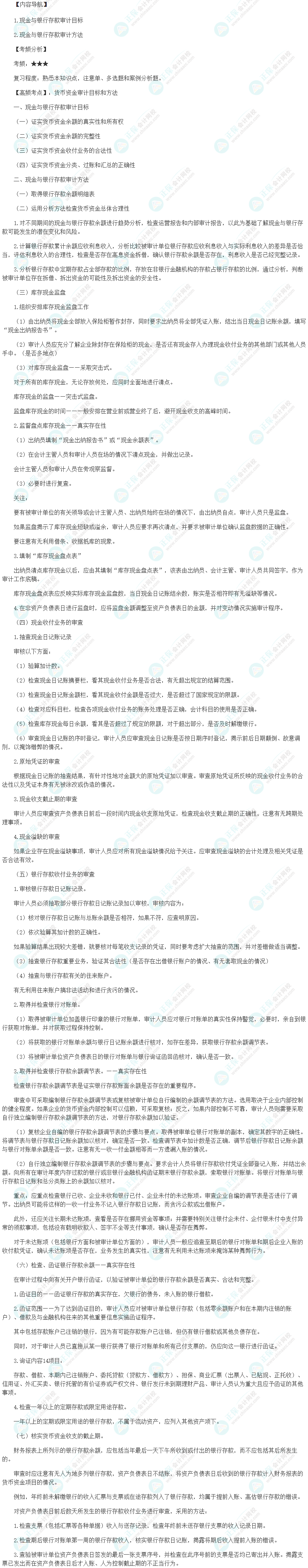 2024初级审计师《审计理论与实务》高频考点：货币资金审计目标和方法
