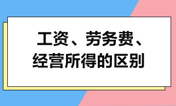 大白话讲解：工资、劳务费和经营所得的区别