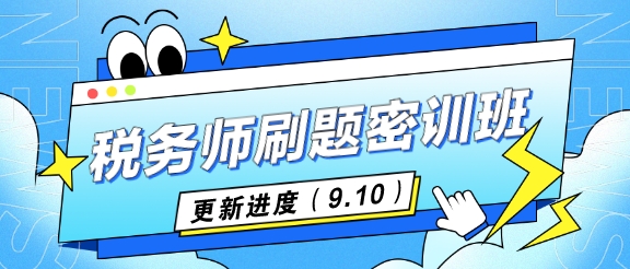 刷题密训班课程进度