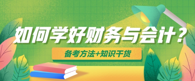 如何学好税务师财务与会计?备考方法+知识干货 如何学好税务师财务与会计?备考方法+知识干货
