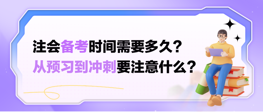 注会备考时间需要多久?从预习到冲刺要注意什么? 注会备考时间需要多久?从预习到冲刺要注意什么?