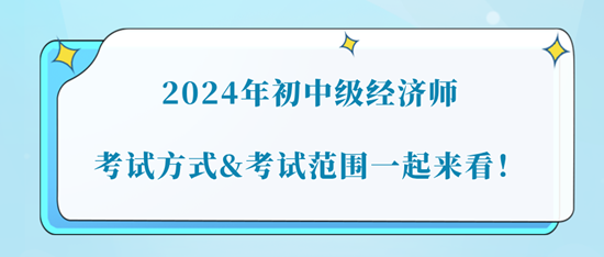 2024年初中级经济师考试方式&考试范围一起来看! 2024年初中级经济师考试方式&考试范围一起来看!