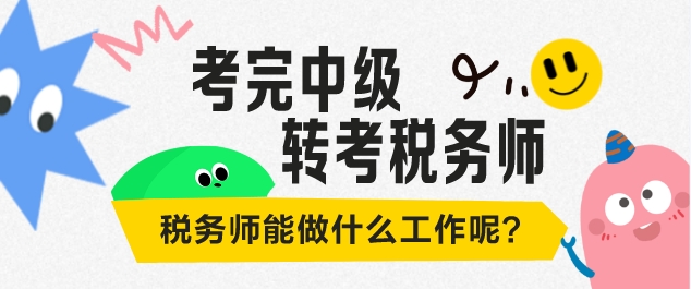 考完中级打算考税务师 税务师能做什么工作 考完中级打算考税务师 税务师能做什么工作