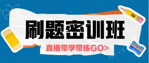 刷题密训班