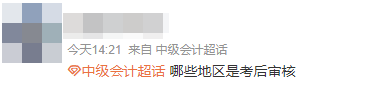 2024年中级会计职称考试 哪些地区是考后审核? 2024年中级会计职称考试 哪些地区是考后审核?