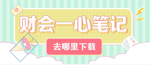 靳焕一老师税务师《财务与会计》一心笔记获取方法