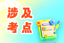 【收藏】2024初中级审计师考试涉及考点总结来啦~速来围观! 【收藏】2024初中级审计师考试涉及考点总结来啦~速来围观!