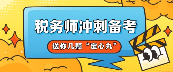 税务师高效备考冲刺方法 税务师高效备考冲刺方法