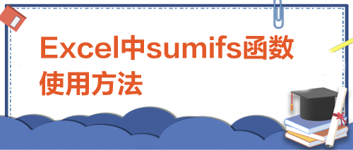 sumifs函数的使用方法:多条件求和 sumifs函数的使用方法:多条件求和
