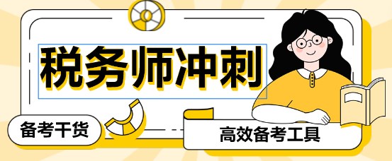 2024税务师考前必看干货汇总 2024税务师考前必看干货汇总