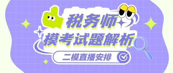 税务师万人模考【二模】试卷解析 税务师万人模考【二模】试卷解析