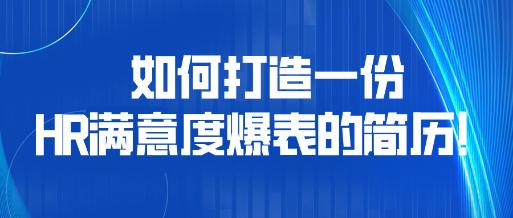 如何打造一份HR满意度爆表的简历! 如何打造一份HR满意度爆表的简历!