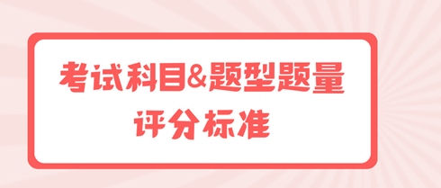 初中级经济师考试科目&题型题量&评分标准