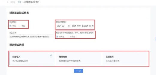 申报以及更正财务报表信息 申报以及更正财务报表信息